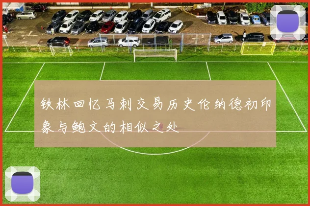 铁林回忆马刺交易历史伦纳德初印象与鲍文的相似之处