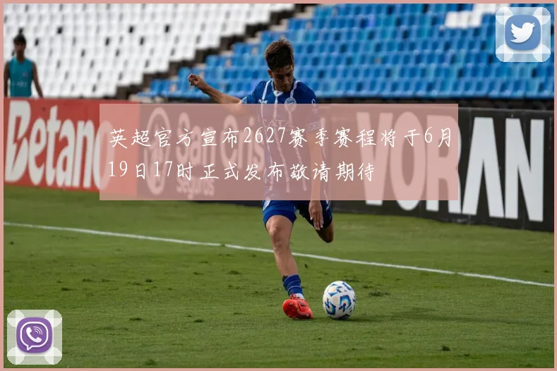 英超官方宣布2627赛季赛程将于6月19日17时正式发布敬请期待