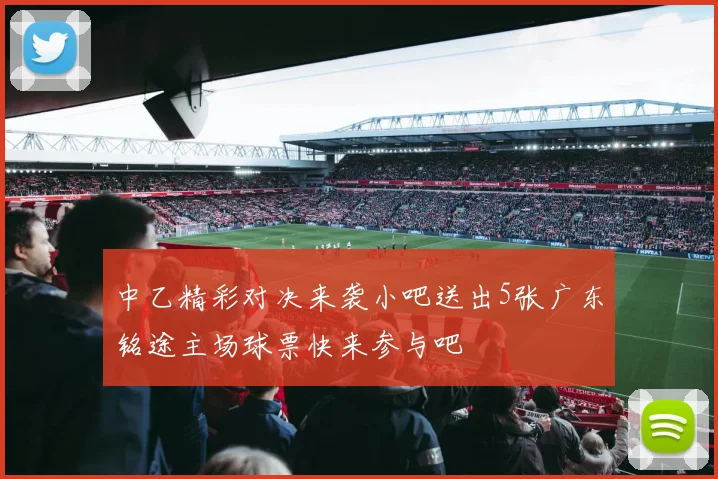 中乙精彩对决来袭小吧送出5张广东铭途主场球票快来参与吧