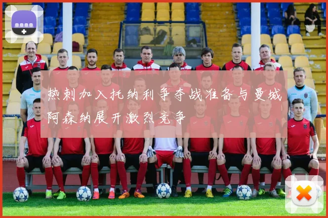 热刺加入托纳利争夺战准备与曼城阿森纳展开激烈竞争
