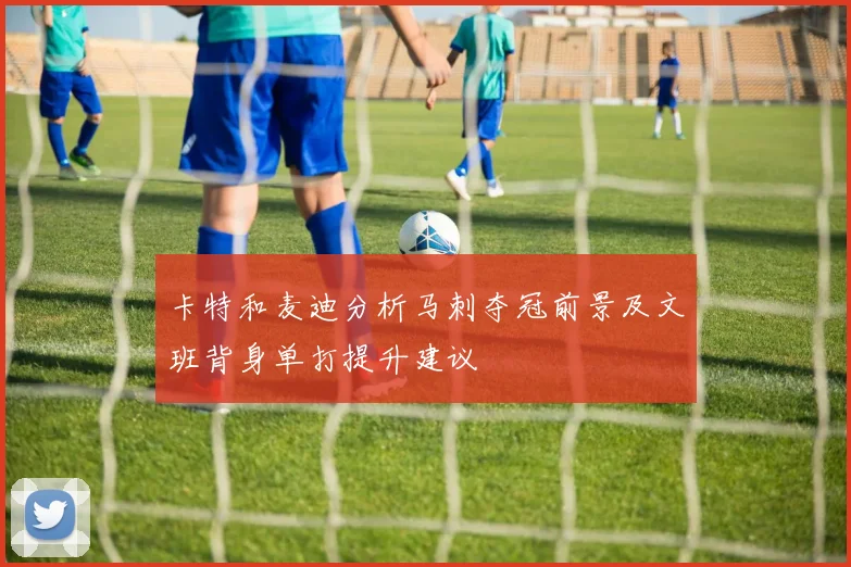 卡特和麦迪分析马刺夺冠前景及文班背身单打提升建议